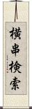 横串検索 Scroll