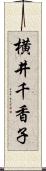 横井千香子 Scroll