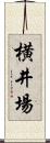 横井場 Scroll