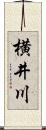 横井川 Scroll
