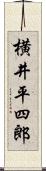 横井平四郎 Scroll