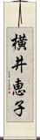 横井恵子 Scroll