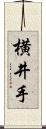 横井手 Scroll