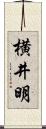 横井明 Scroll