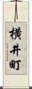 横井町 Scroll