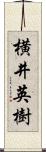 横井英樹 Scroll