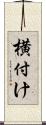 横付け Scroll