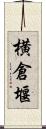 横倉堰 Scroll