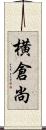 横倉尚 Scroll