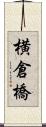 横倉橋 Scroll