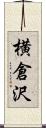 横倉沢 Scroll