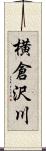 横倉沢川 Scroll