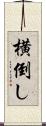 横倒し Scroll