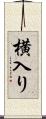 横入り Scroll