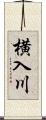 横入川 Scroll