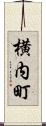 横内町 Scroll