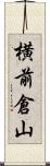 横前倉山 Scroll