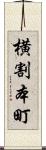 横割本町 Scroll