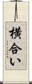 横合い Scroll