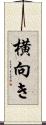 横向き Scroll