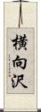 横向沢 Scroll