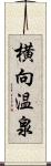 横向温泉 Scroll