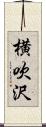 横吹沢 Scroll