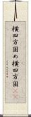 横四方固め Scroll