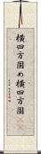 横四方固め;横四方固(io) Scroll