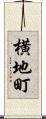 横地町 Scroll