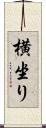 横坐り Scroll
