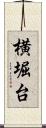 横堀台 Scroll