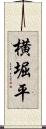 横堀平 Scroll