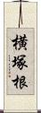 横塚根 Scroll