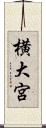 横大宮 Scroll