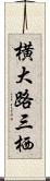 横大路三栖 Scroll