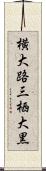 横大路三栖大黒 Scroll