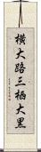 横大路三栖大黒 Scroll