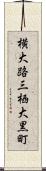 横大路三栖大黒町 Scroll