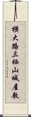 横大路三栖山城屋敷 Scroll