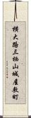 横大路三栖山城屋敷町 Scroll