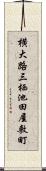 横大路三栖池田屋敷町 Scroll
