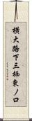 横大路下三栖東ノ口 Scroll