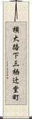 横大路下三栖辻堂町 Scroll