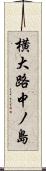 横大路中ノ島 Scroll