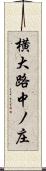 横大路中ノ庄 Scroll
