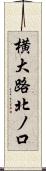 横大路北ノ口 Scroll