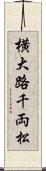 横大路千両松 Scroll