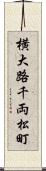 横大路千両松町 Scroll