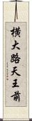 横大路天王前 Scroll